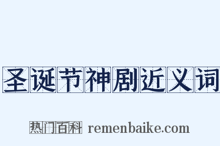圣诞节神剧近义词是什么意思的图片